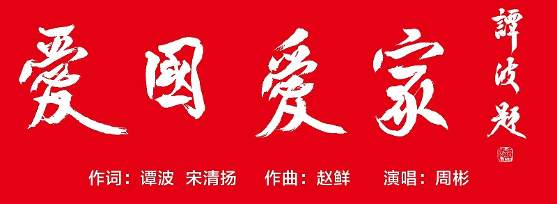 愛國愛家（圖）