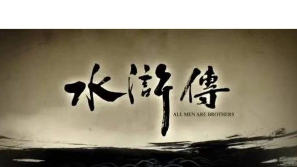 水滸傳 || 通篇不提“水滸”，啥意思？
