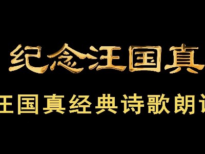 重溫經(jīng)典 || 汪國真最美詩歌朗誦