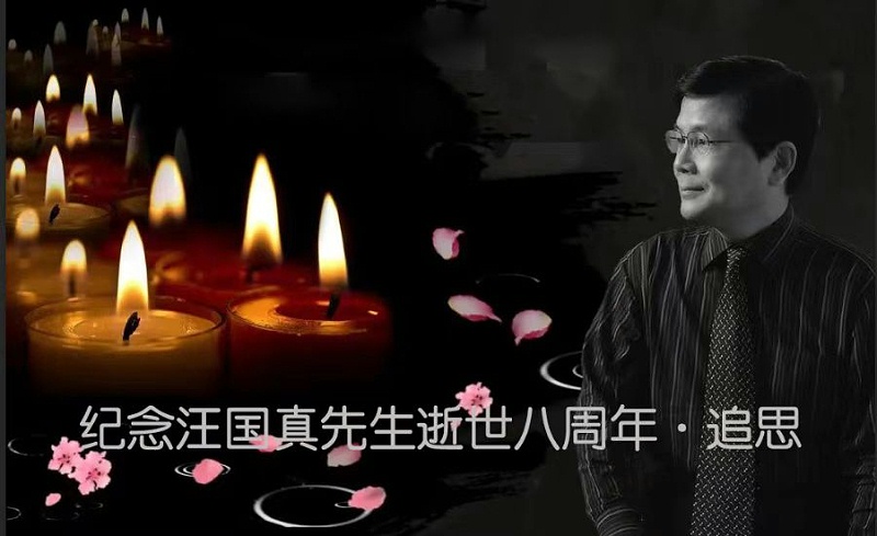 汪國真八周年