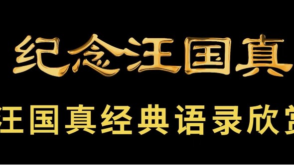 紀念汪國真誕辰67周年 || 汪國真經典文摘67句
