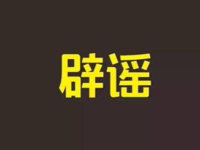 冬天來(lái)了，這些謠言又出來(lái)騙人了……