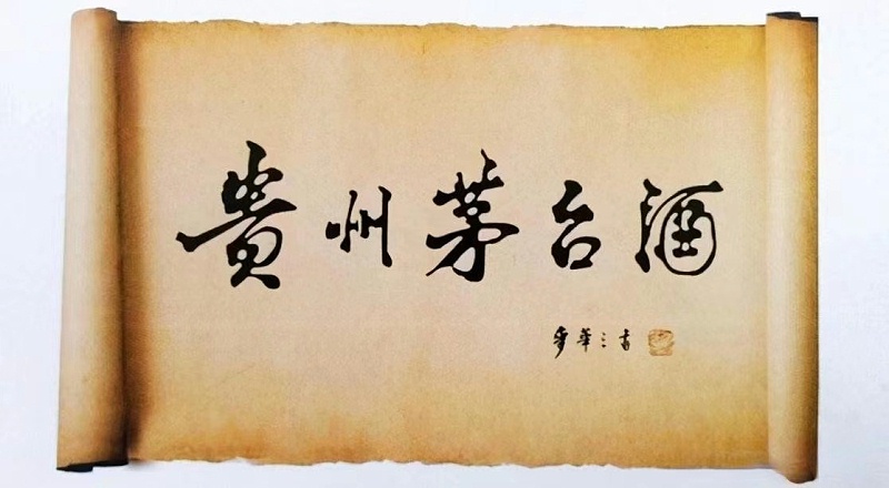 茅臺(tái)