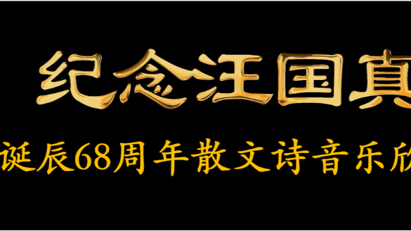 紀(jì)念汪國真誕辰68周年 || 散文詩和音樂欣賞