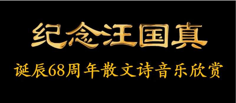 汪國(guó)真