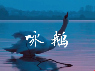 唱歌學(xué)古詩--詠鵝