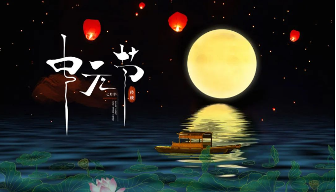 中元節(jié)的歷史傳說和祭祀禁忌