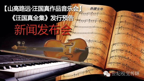 懷念汪國真追思會暨[汪國真作品音樂會]新聞發(fā)布會