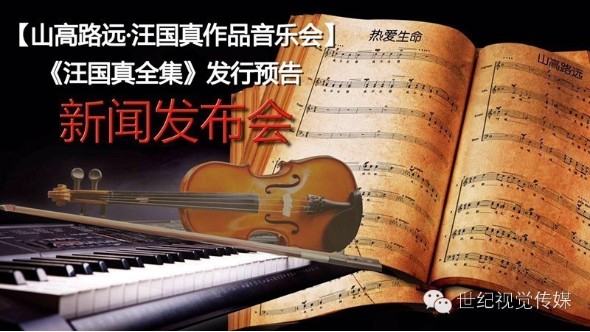 《汪國真音樂會》新聞發(fā)布會在京舉行