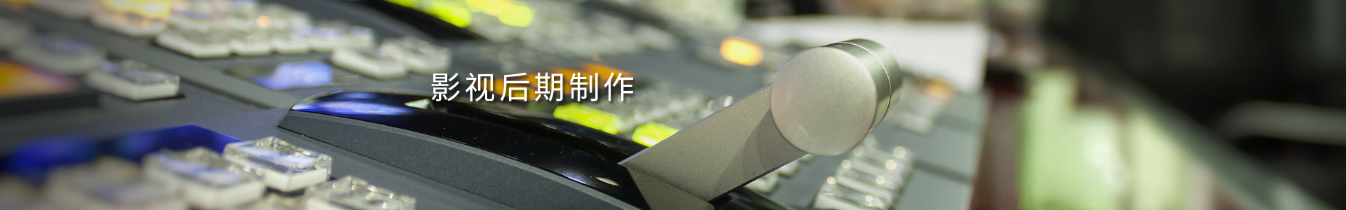影視后期制作
