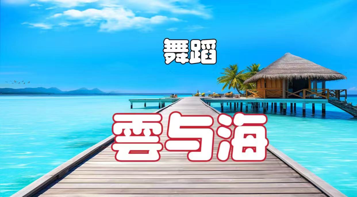 Ai虛擬場景：舞蹈《云與?！?，純凈至極，隨心而動