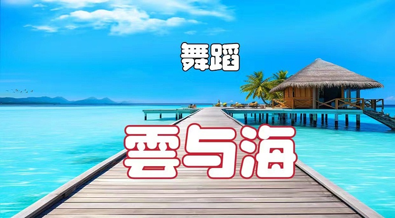 云與海--舞蹈