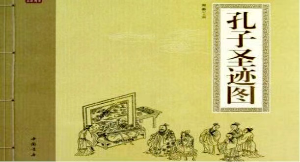 孔子圣跡圖