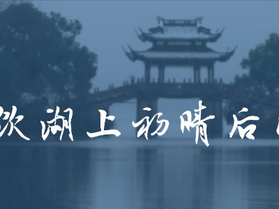 唱歌學(xué)古詩--《飲湖上初晴后雨》