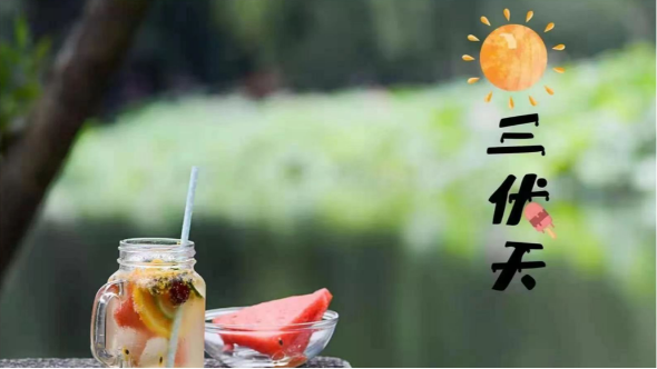三伏天里“藏”著的傳統(tǒng)文化，可謂包羅萬(wàn)象