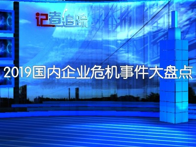 2019國(guó)內(nèi)企業(yè)危機(jī)事件大盤(pán)點(diǎn)