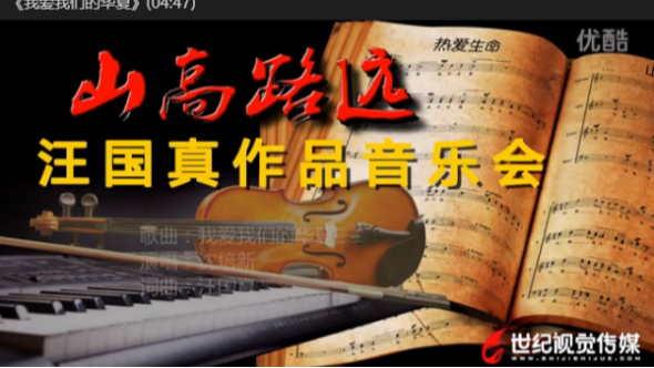 《山高路遠(yuǎn)?汪國(guó)真作品音樂(lè)會(huì)》演出節(jié)目展播--[我愛(ài)我們的華夏]