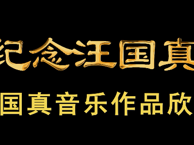 紀(jì)念汪國(guó)真 || 汪國(guó)真最美音樂(lè)欣賞