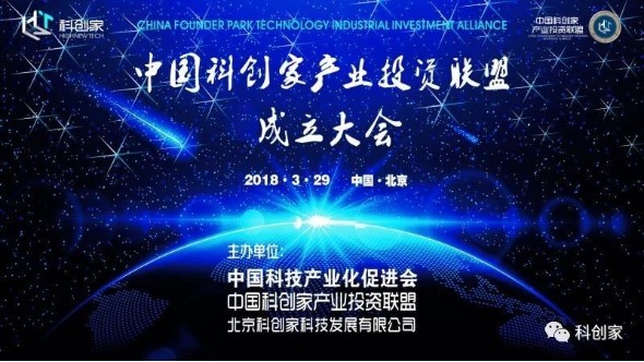 【中國科創(chuàng)家產(chǎn)業(yè)投資聯(lián)盟】成立大會(huì)在北京舉辦