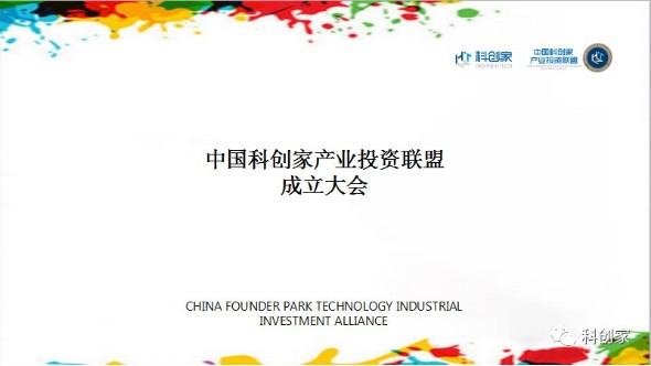 【中國科創(chuàng)家產(chǎn)業(yè)投資聯(lián)盟成立大會(huì)】大會(huì)手冊(cè)
