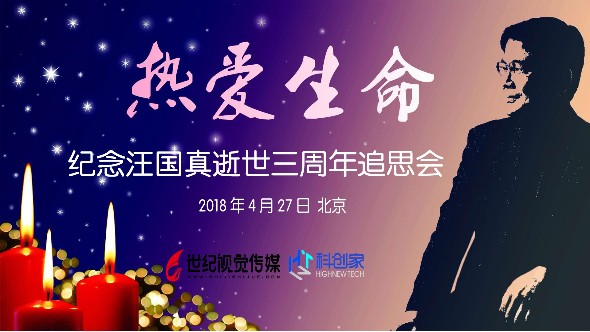 熱愛生命·紀(jì)念汪國真逝世三周年追思會(huì)在北京舉辦