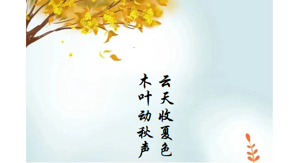 秋文化 || 云天收夏色，木葉動秋聲