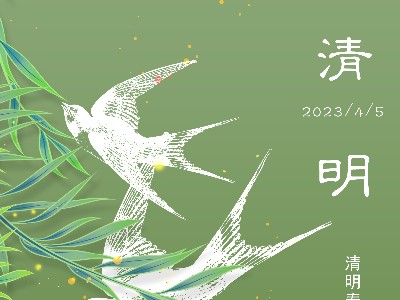 習(xí)俗 || 清明掃墓的講究和忌諱
