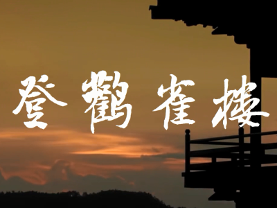 唱歌學(xué)古詩--《登鸛雀樓》