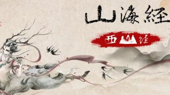 《山海經(jīng)》里的奇獸 || 祖先的智慧顛覆你的想象