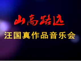 汪國真作品音樂會