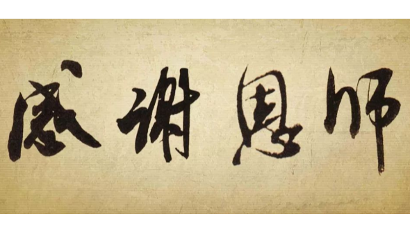 教師節(jié)‖ 以古人書法的名義感念恩師