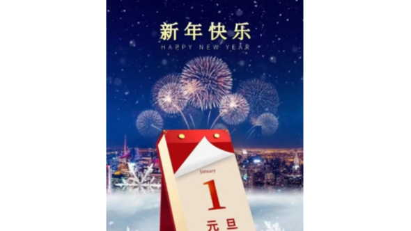 古今異同 || 元旦不是洋節(jié)，是中國千年老節(jié)