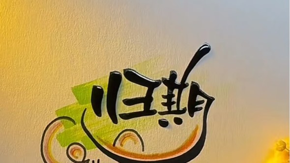 春節(jié)倒計(jì)時(shí) || 今年過一個(gè)極簡年