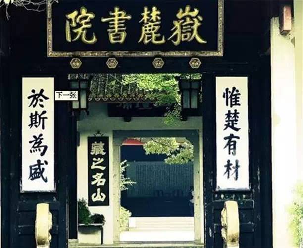 長沙岳麓書院