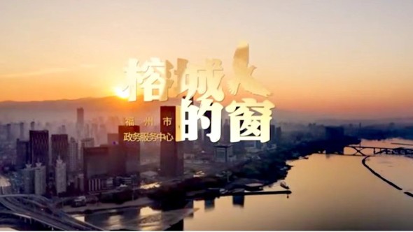 《榕城的窗》唱響“人民至上”時(shí)代頌歌！