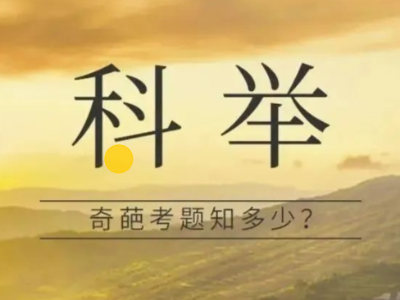 古與今的“高考作文”，換一個(gè)視角看“高考”