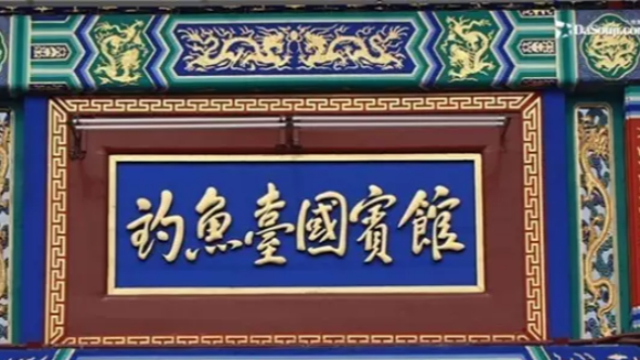 揭秘||釣魚臺國賓館的前世今生