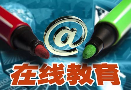 網(wǎng)絡(luò)在線教育