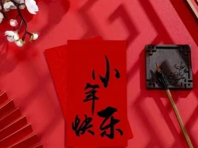 民俗 || “小年”從來都不小