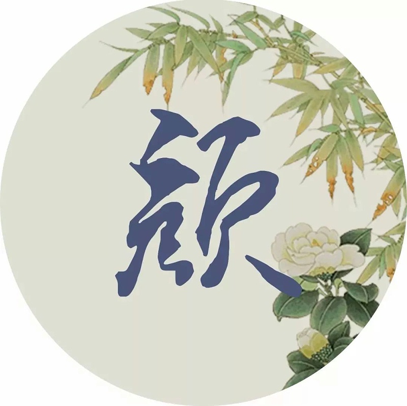 顏